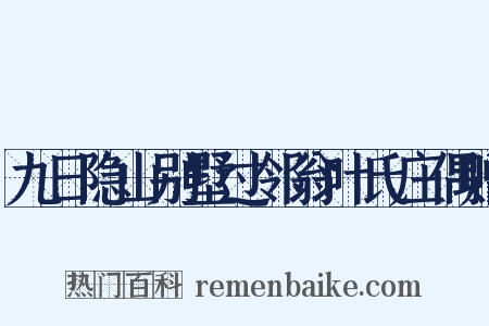 九日隐山别墅过邻翁叶氏庄偶赠是什么意思的图片